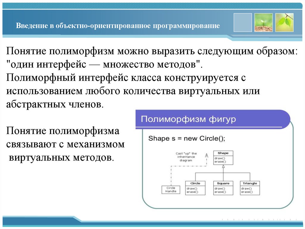 Введение в объектно-ориентированное программирование
