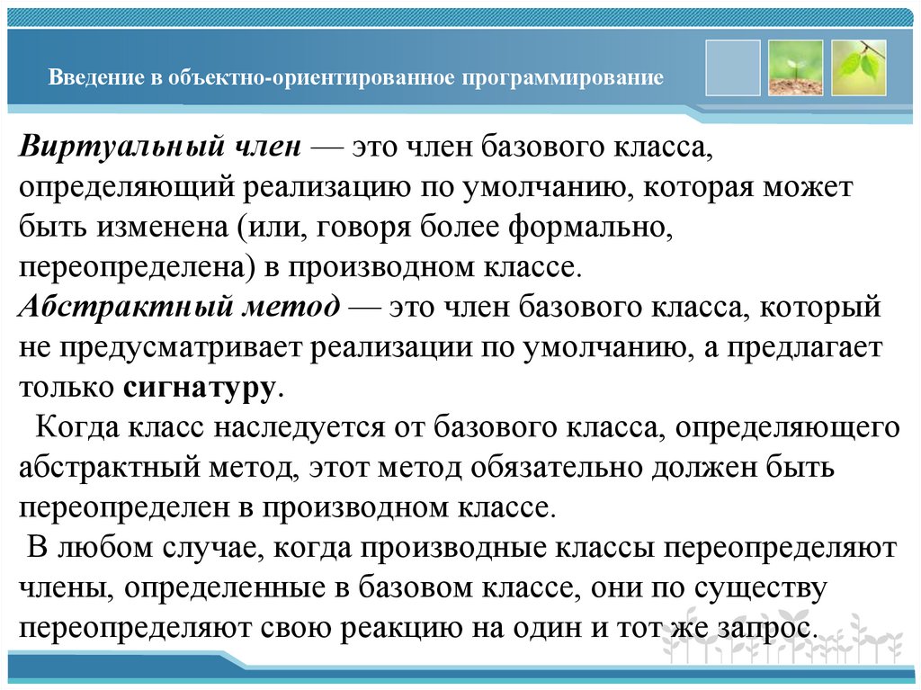 Введение в объектно-ориентированное программирование