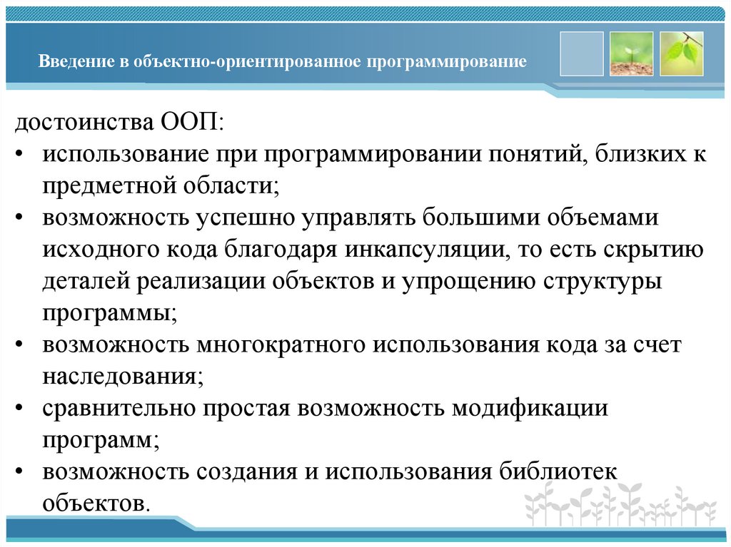 Введение в объектно-ориентированное программирование