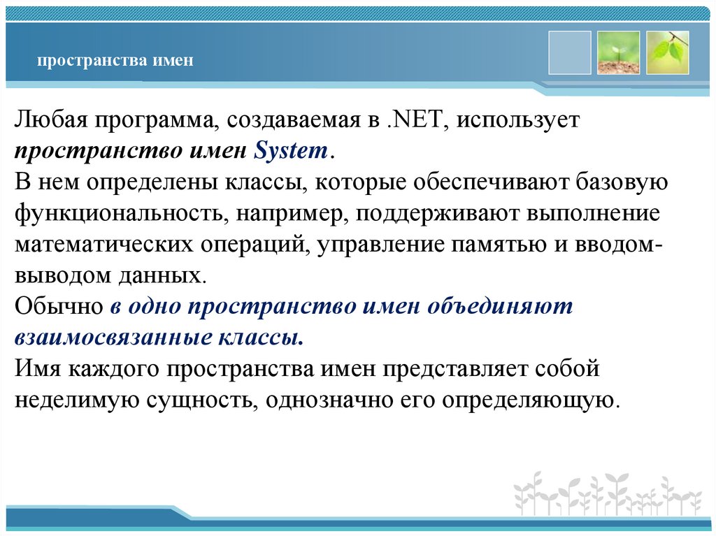 пространства имен