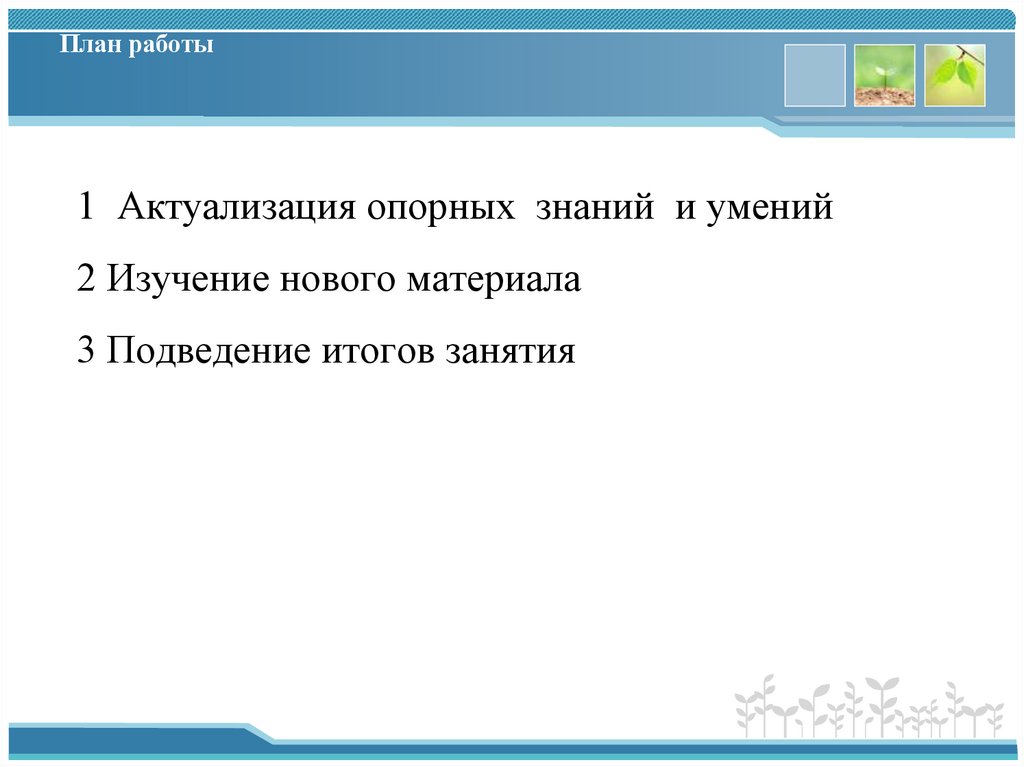 План работы