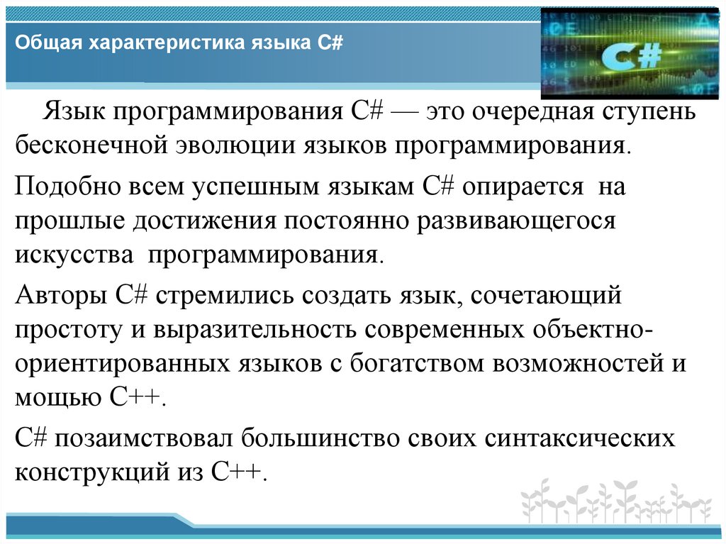 Общая характеристика языка C#