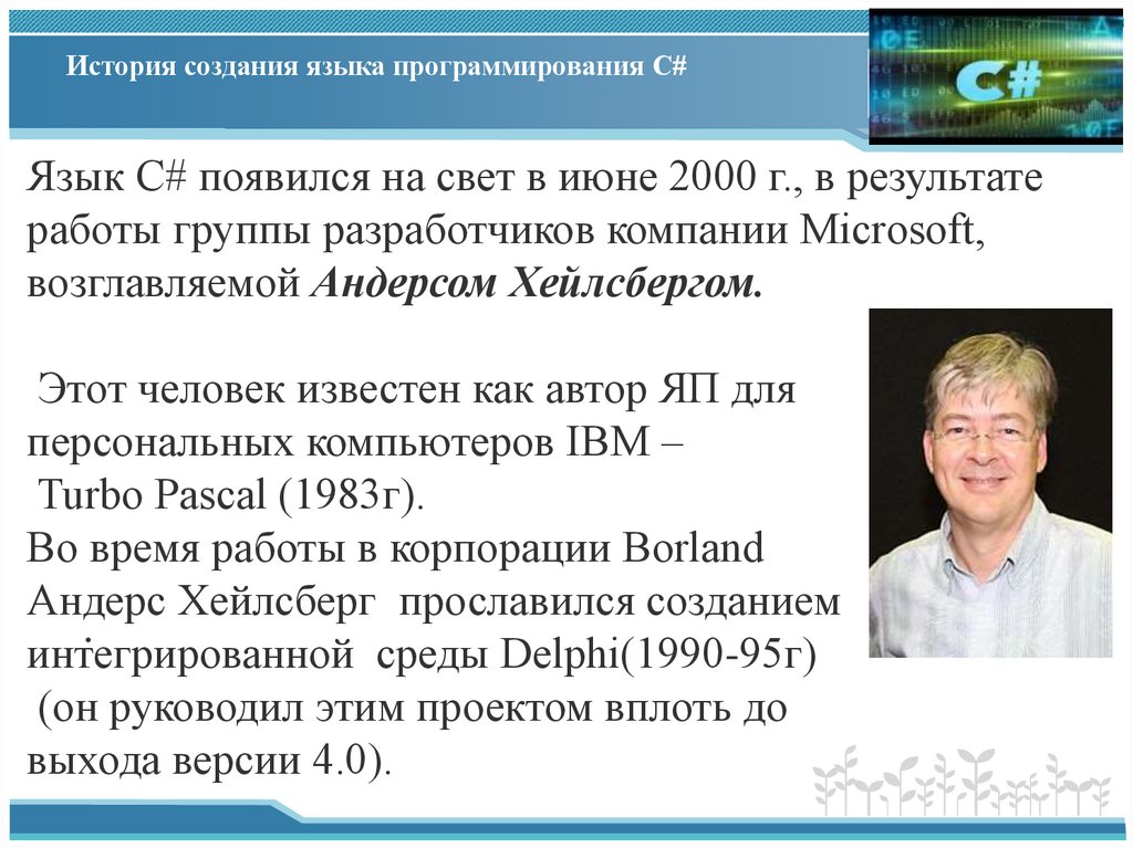 История создания языка программирования C#