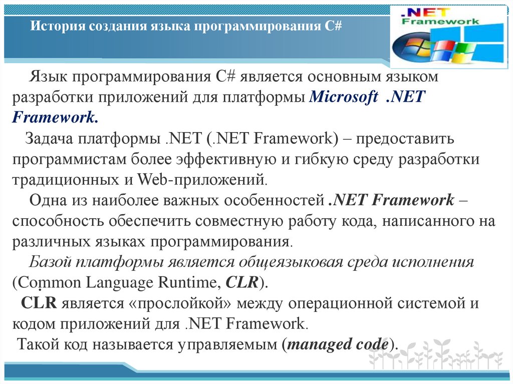 История создания языка программирования C#