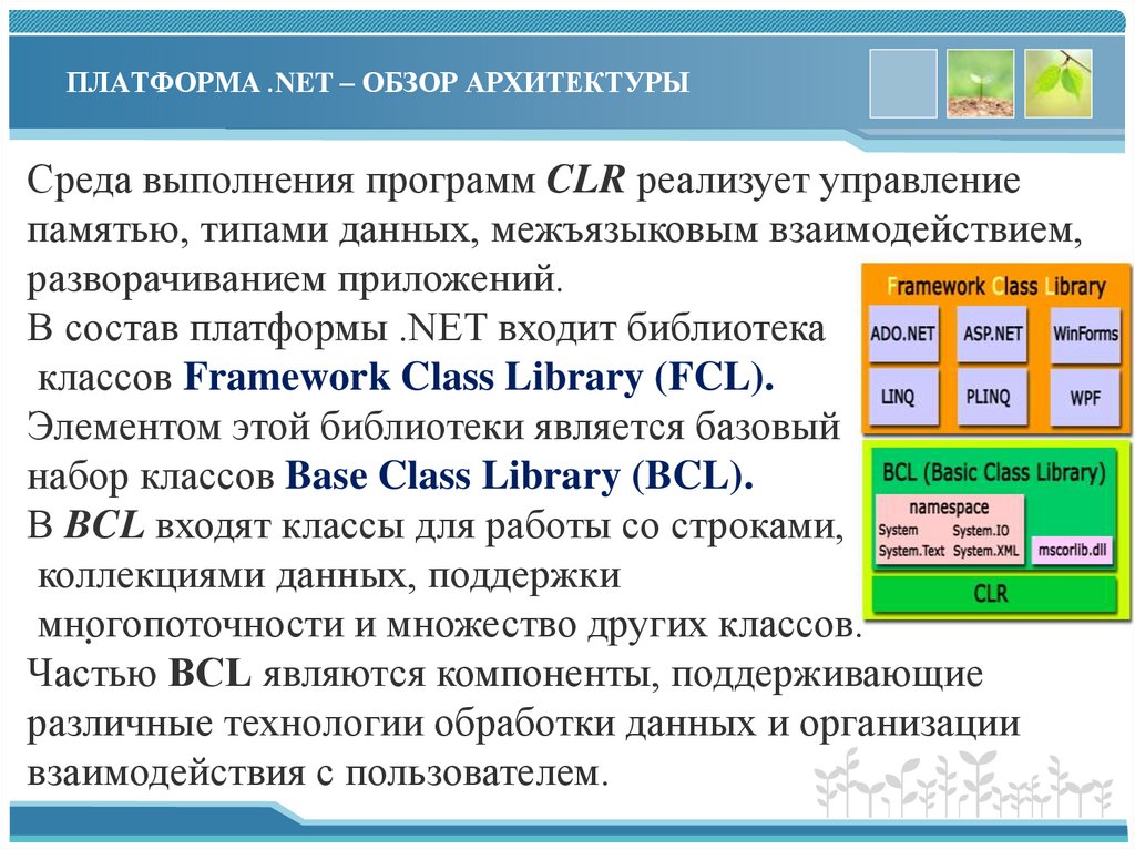 ПЛАТФОРМА .NET – ОБЗОР АРХИТЕКТУРЫ