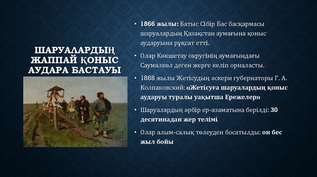 Шаруалардың жаппай қоныс аудара бастауы