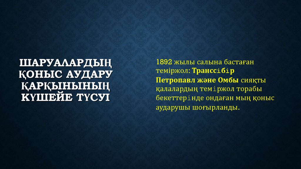 Шаруалардың қоныс аудару қарқынының күшейе түсуi