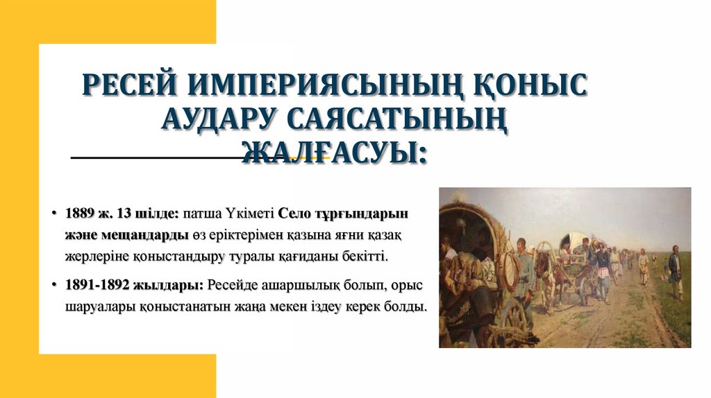 Ресей империясының қоныс аудару саясатының жалғасуы: