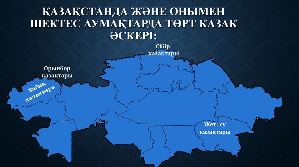 Қазақстанда және онымен шектес аумақтарда төрт казак әскерi: