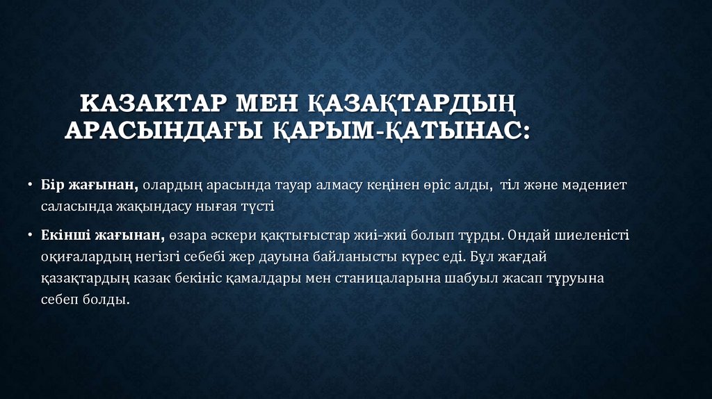 Казактар мен қазақтардың арасындағы қарым-қатынас: