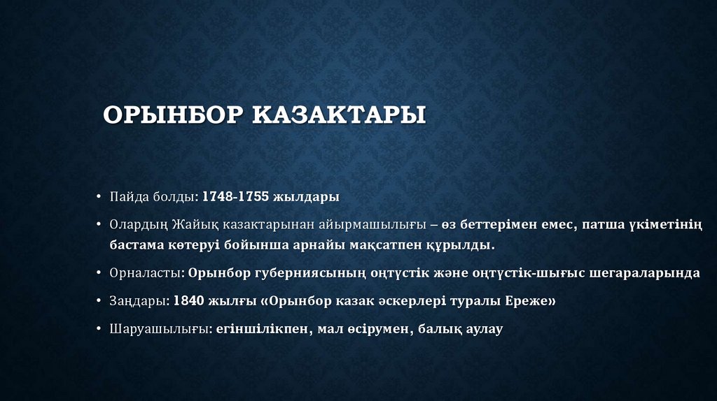 Орынбор казактары