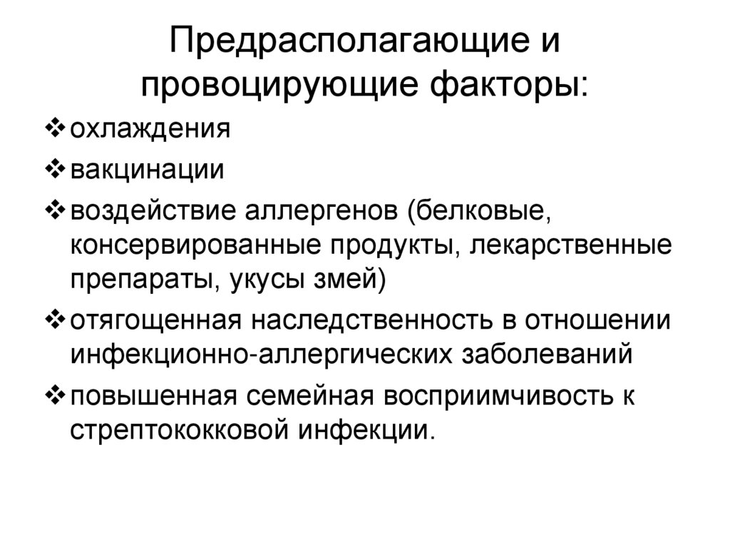 Предрасполагающие и провоцирующие факторы: