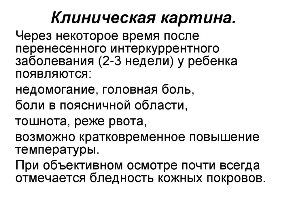 Клиническая картина.