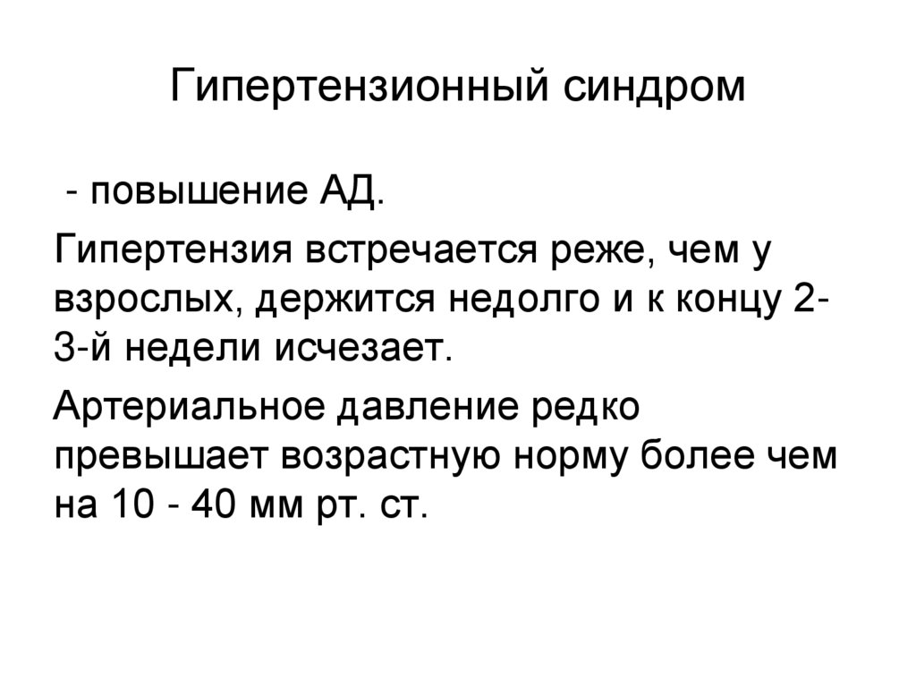 Гипертензионный синдром
