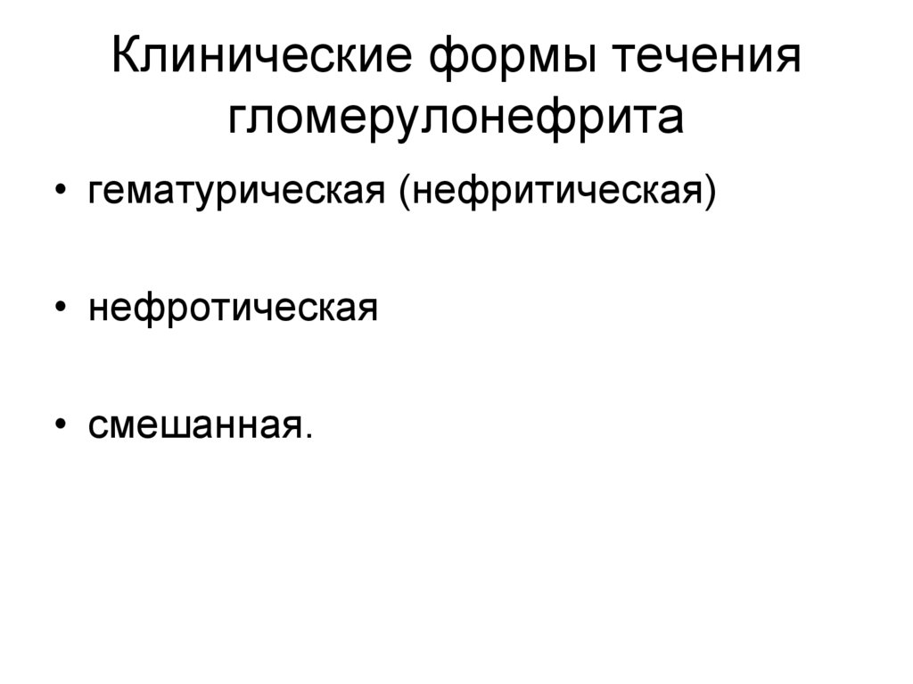 Клинические формы течения гломерулонефрита