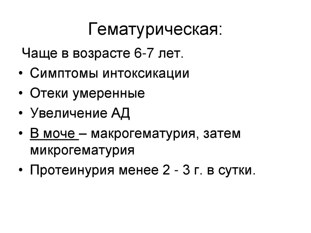 Гематурическая: