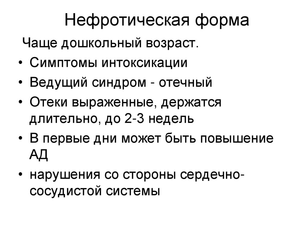 Нефротическая форма