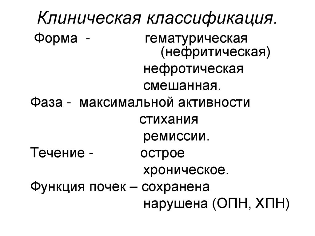 Клиническая классификация.