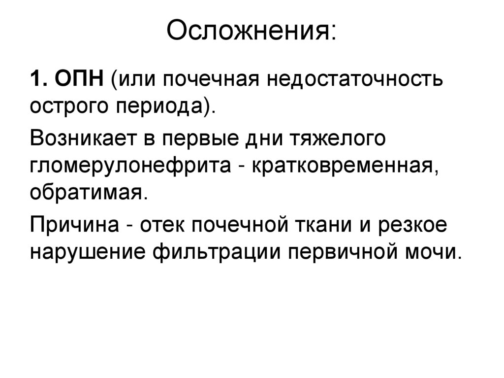 Осложнения: