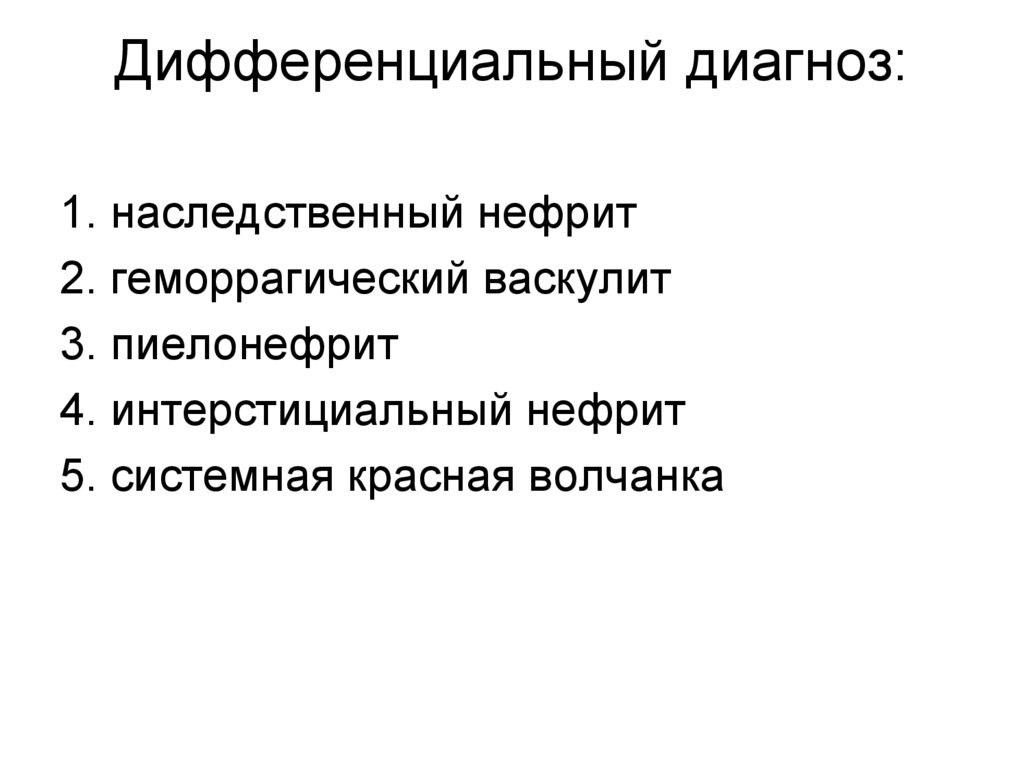 Дифференциальный диагноз: