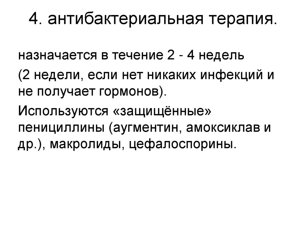 4. антибактериальная терапия.