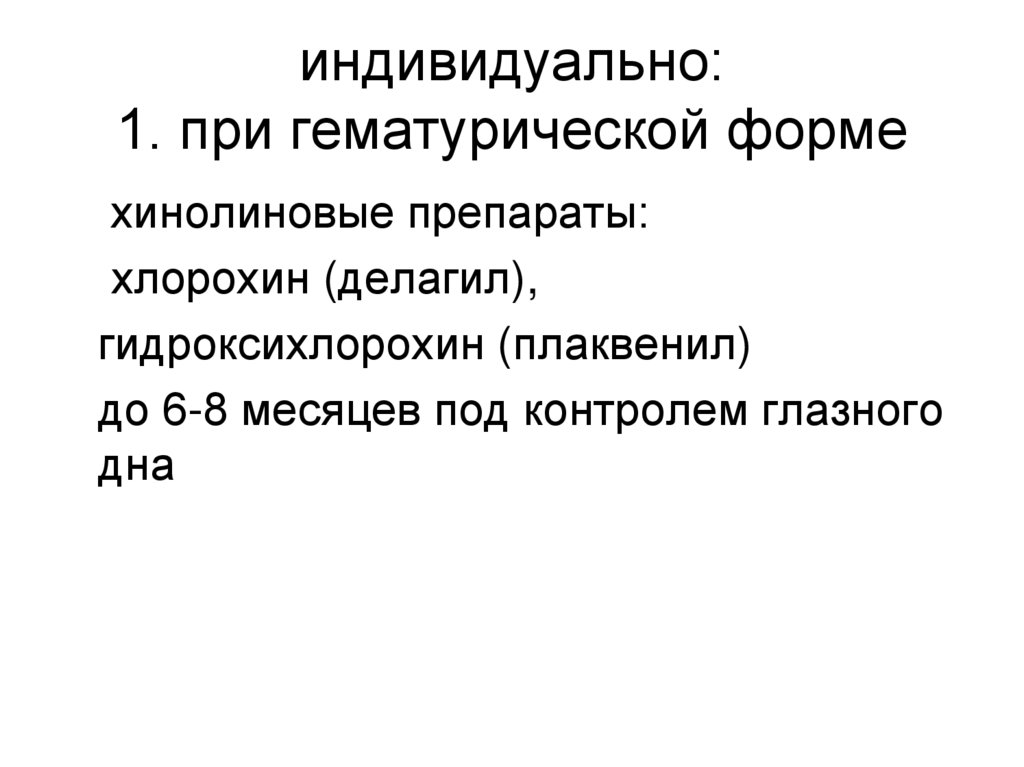 индивидуально: 1. при гематурической форме