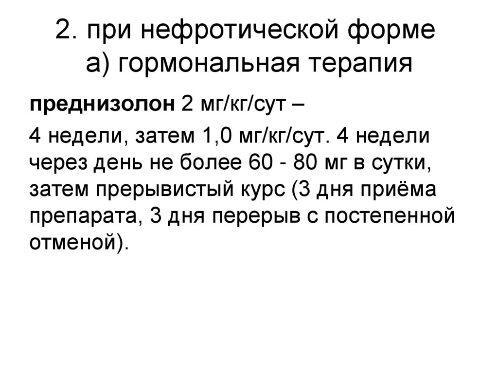 2. при нефротической форме а) гормональная терапия