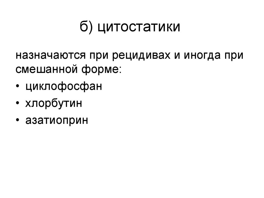 б) цитостатики