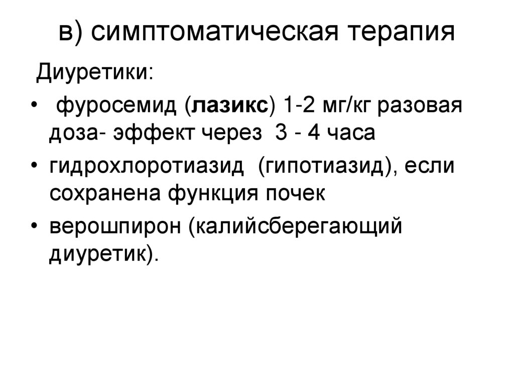 в) симптоматическая терапия