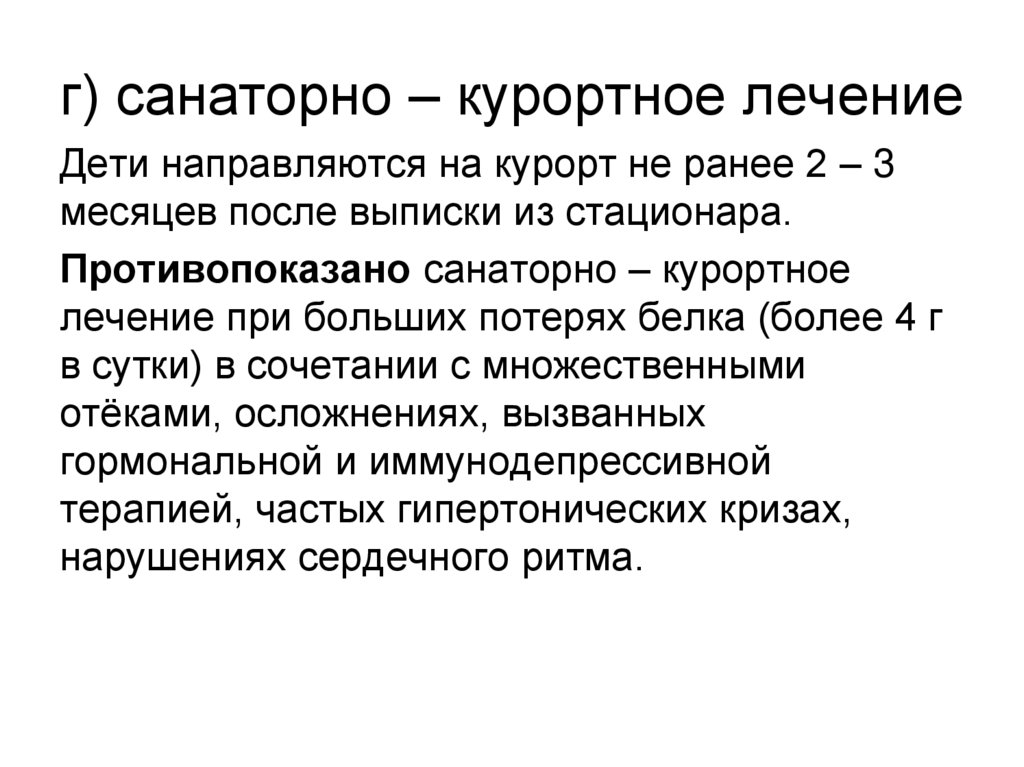 г) санаторно – курортное лечение