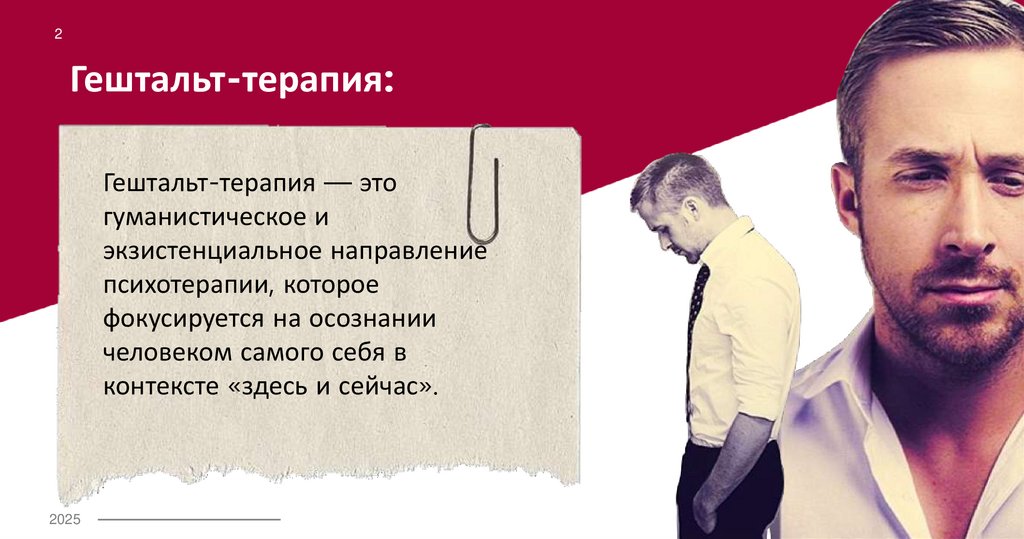 Гештальт-терапия: