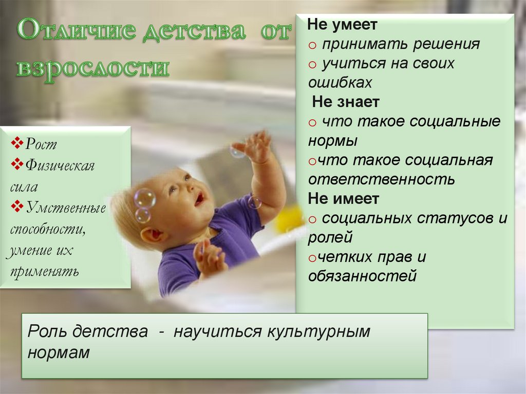 Отличие детства от взрослости