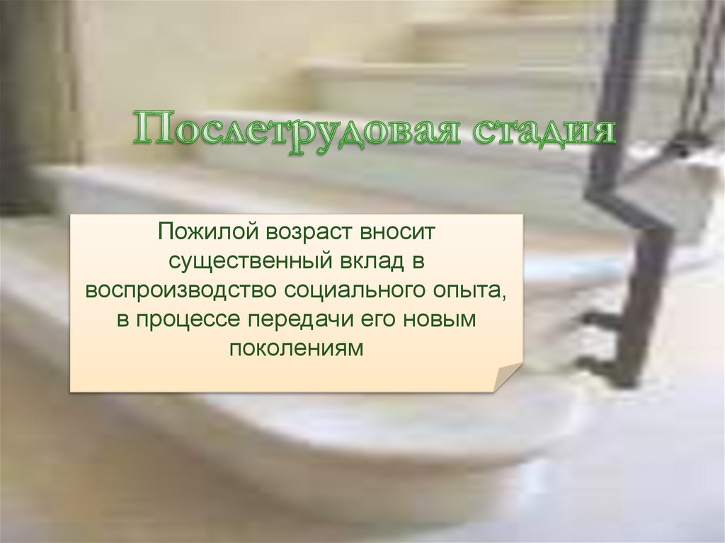 Послетрудовая стадия