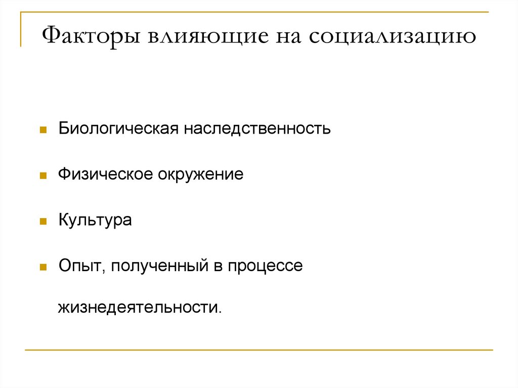 Факторы влияющие на социализацию