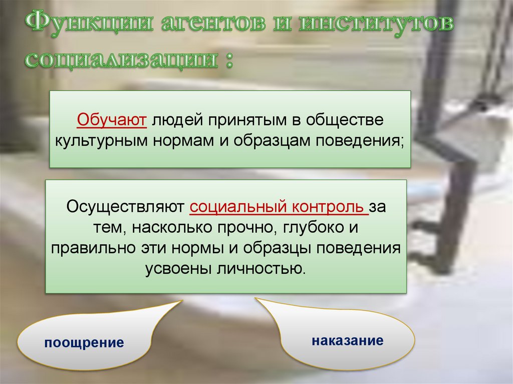 Функции агентов и институтов социализации :