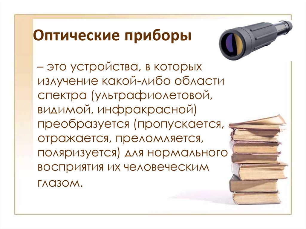 Сообщение на тему линзовые приборы. Сообщение на тему линзовые приборы