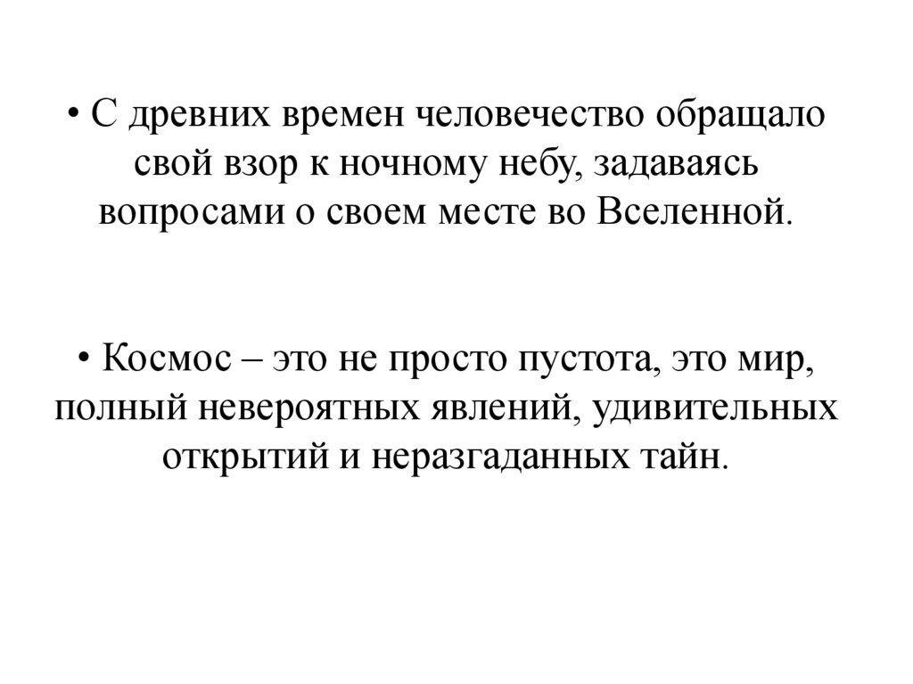• С древних времен человечество обращало свой взор к ночному небу, задаваясь вопросами о своем месте во Вселенной. • Космос –