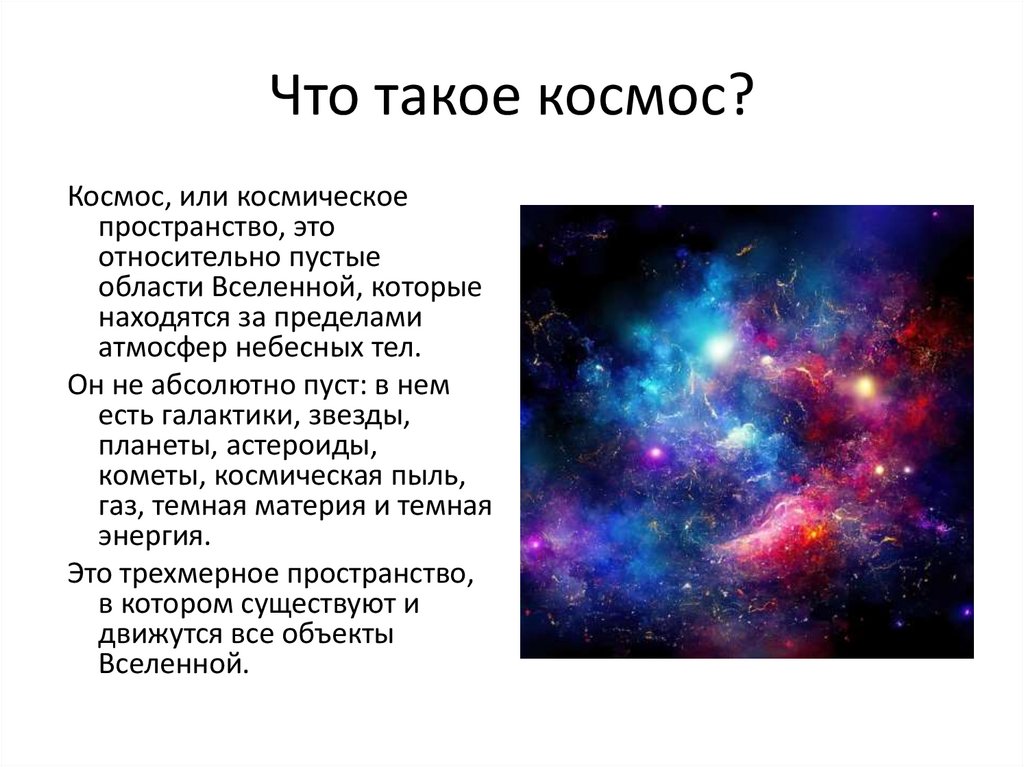 Что такое космос?