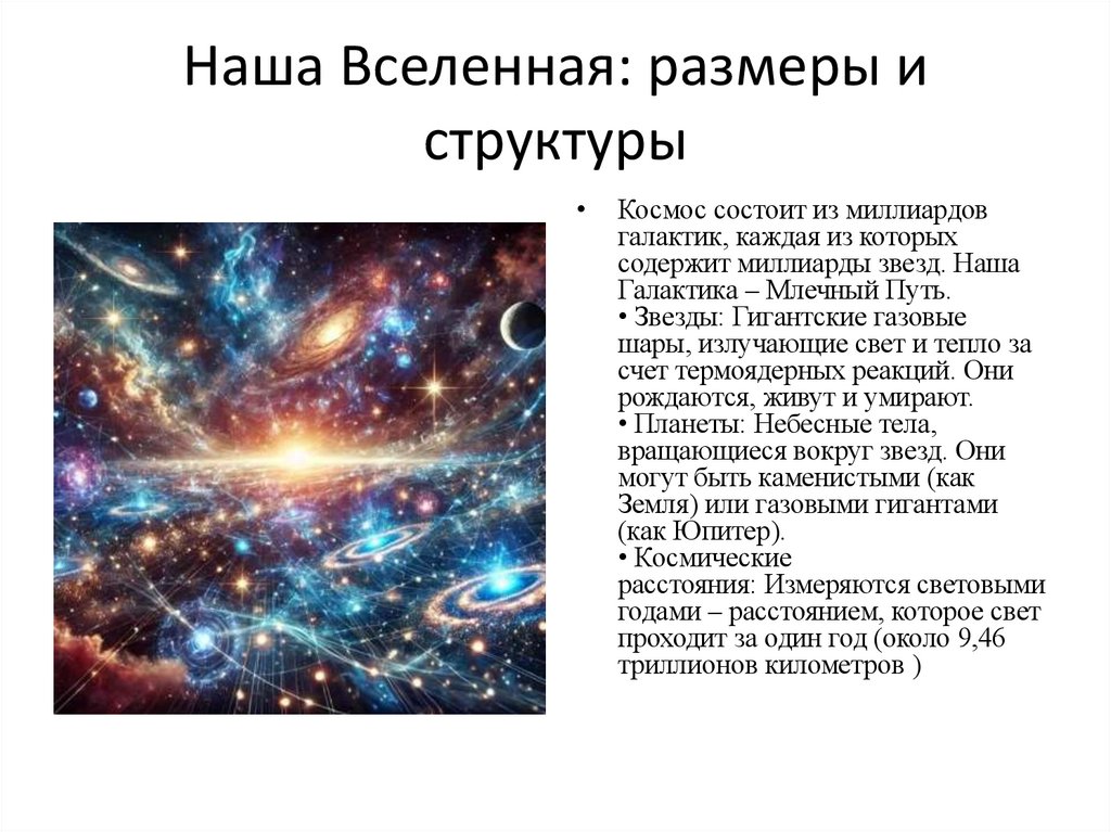 Наша Вселенная: размеры и структуры