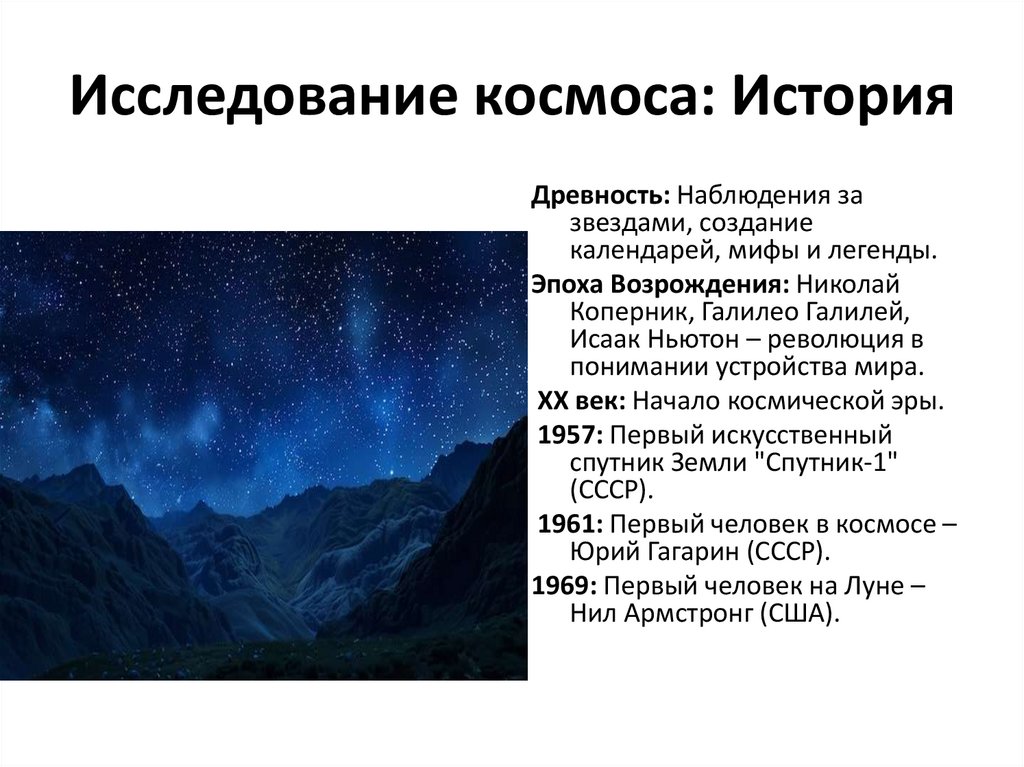 Исследование космоса: История