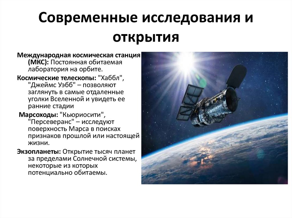 Современные исследования и открытия