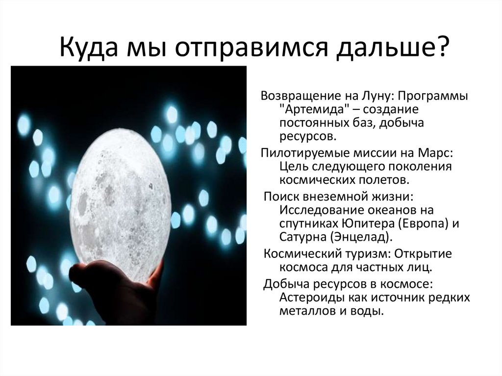 Куда мы отправимся дальше?