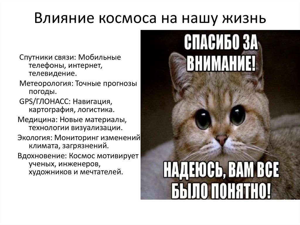 Влияние космоса на нашу жизнь
