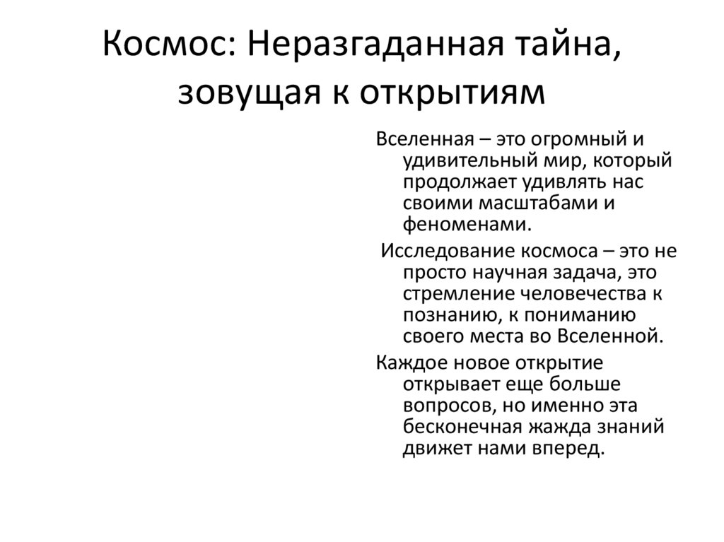 Космос: Неразгаданная тайна, зовущая к открытиям