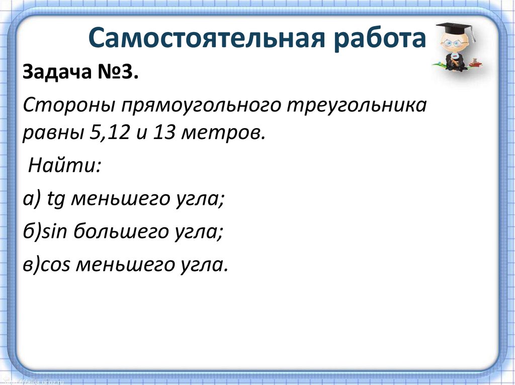 Самостоятельная работа