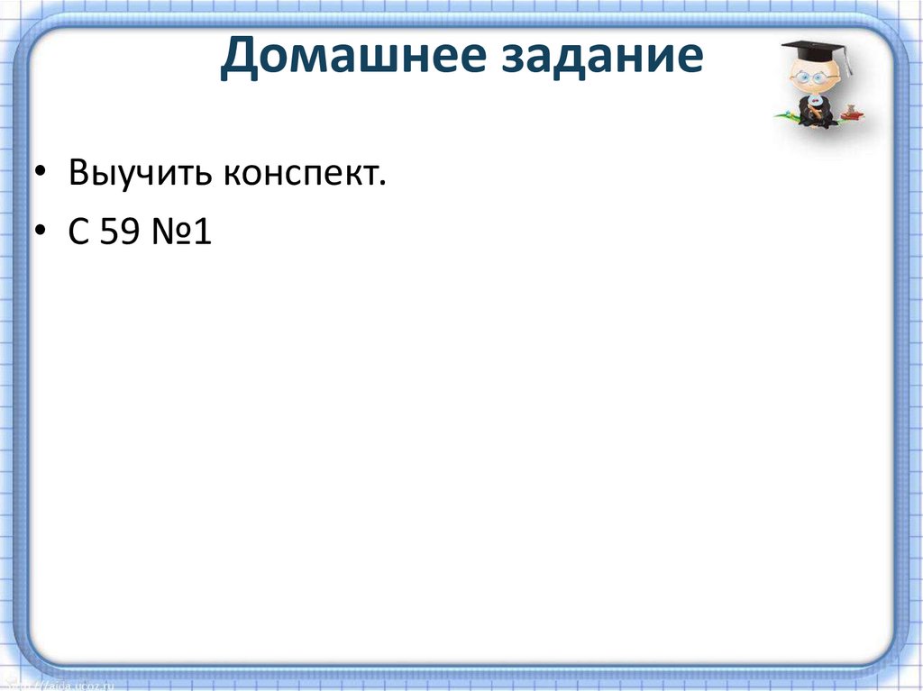 Домашнее задание