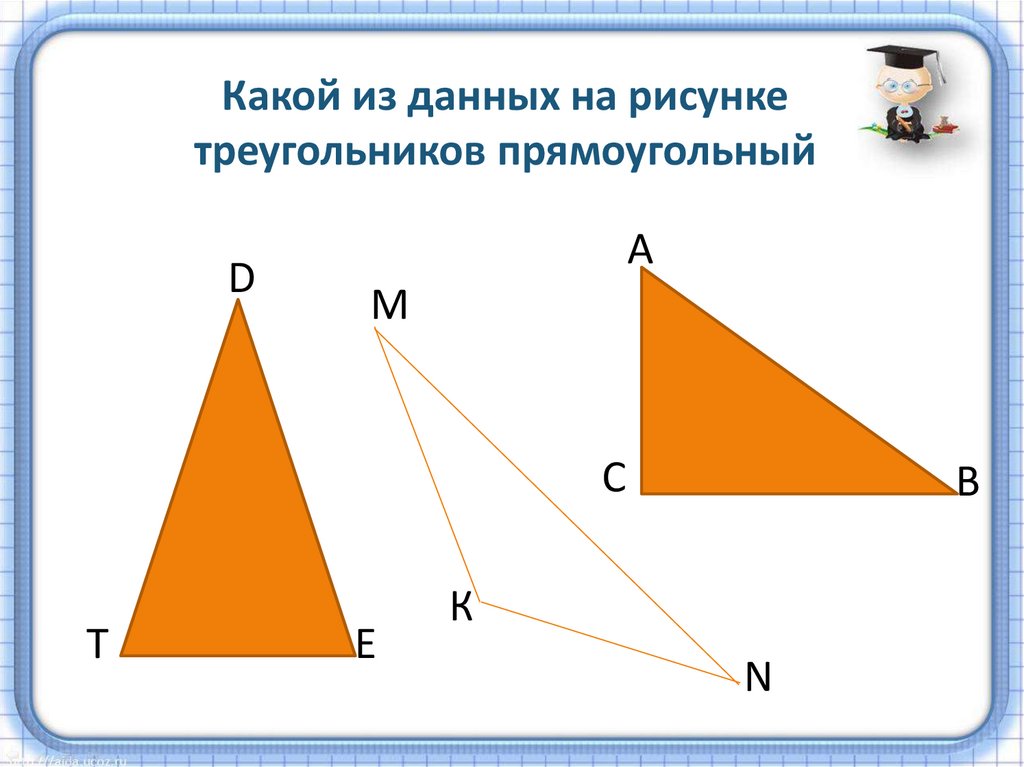 Какой из данных на рисунке треугольников прямоугольный