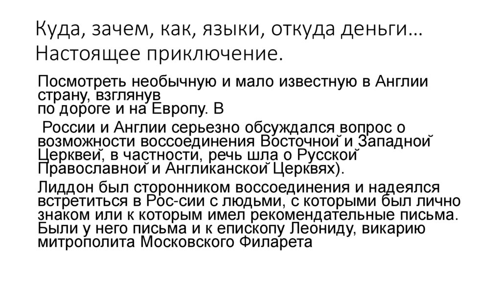 Куда, зачем, как, языки, откуда деньги… Настоящее приключение.