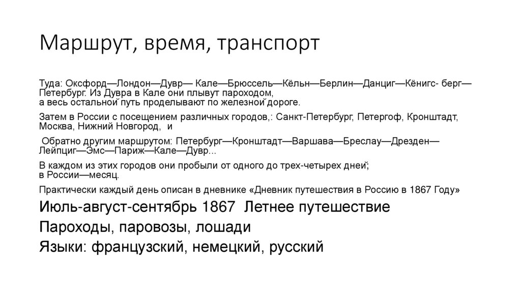 Маршрут, время, транспорт