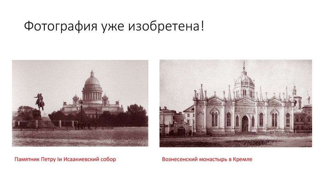 Фотография уже изобретена!